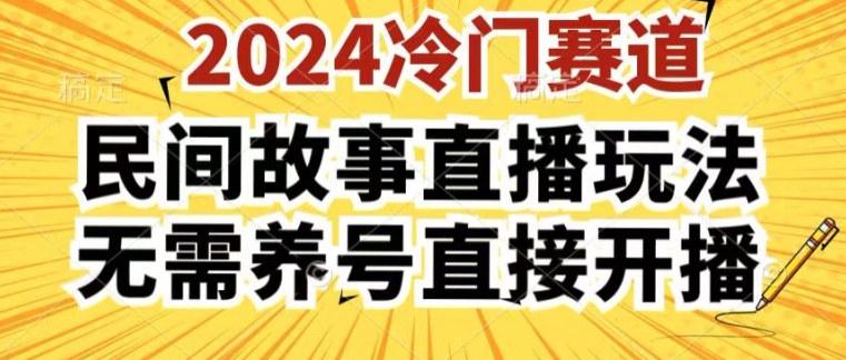 2024酷狗民间故事直播玩法3.0.操作简单，人人可做，无需养号、无需养号、无需养号，直接开播【揭秘】_微雨项目网