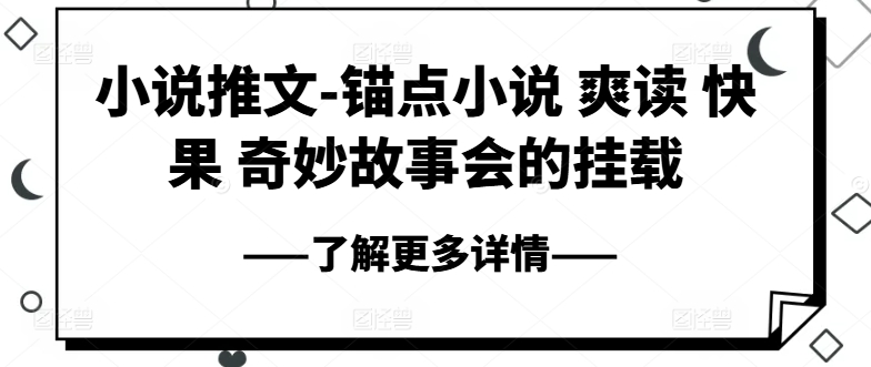 小说推文-锚点小说 爽读 快果 奇妙故事会的挂载_微雨项目网