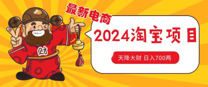价值1980更新2024淘宝无货源自然流量， 截流玩法之选品方法月入1.9个w【揭秘】_微雨项目网