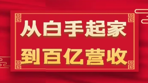 从白手起家到百亿营收，企业35年危机管理法则和幕后细节(17节)_微雨项目网
