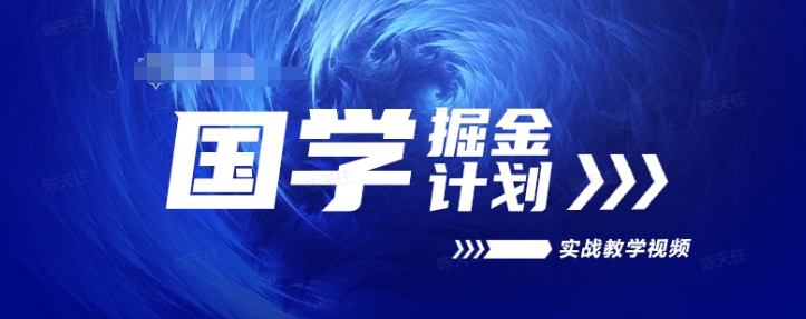国学掘金计划2024实战教学视频教学，高复购项目长久项目_微雨项目网