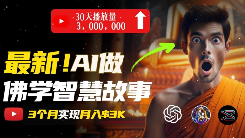 无需露脸，用AI创造治愈系佛学视频，轻松月入过w【揭秘】_微雨项目网