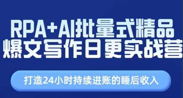RPA+AI批量式精品爆文写作日更实战营，打造24小时持续进账的睡后收入_微雨项目网
