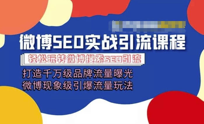 微博引流培训课程「打造千万级流量曝光 现象级引爆流量玩法」全方位带你玩转微博营销_微雨项目网