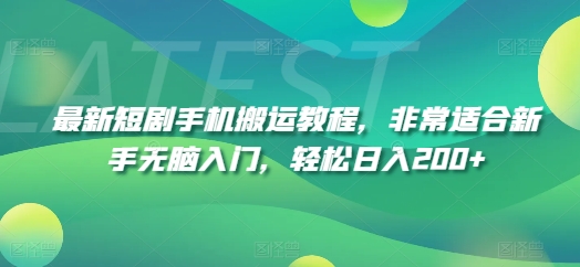 最新短剧手机搬运教程，非常适合新手无脑入门，轻松日入200+_微雨项目网