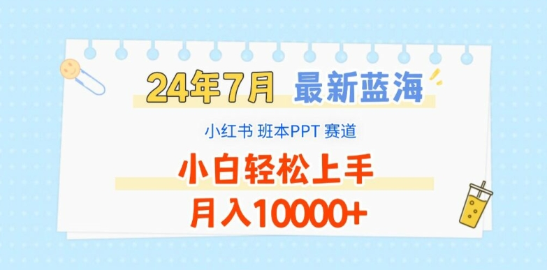 2024年7月最新蓝海赛道，小红书班本PPT项目，小白轻松上手，月入1W+【揭秘】_微雨项目网