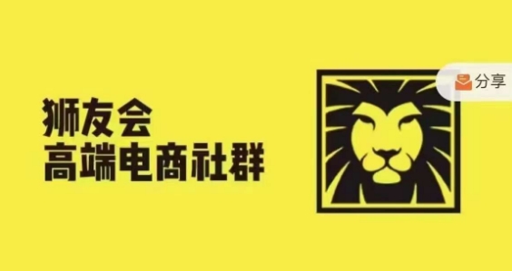 狮友会·【千万级电商卖家社群】，更新2024.5.26跨境主题研讨会_微雨项目网