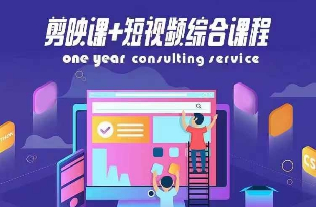 剪映课+短视频综合课程，抖音底层算法，百万粉丝不是梦_微雨项目网