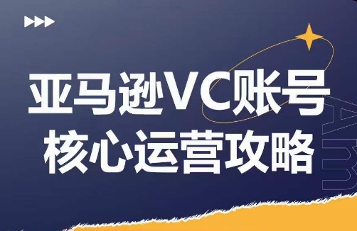 亚马逊VC账号核心玩法解析，实战经验拆解产品模块运营技巧，提升店铺GMV，有效提升运营利润_微雨项目网
