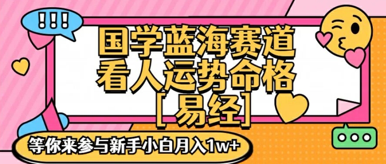 国学蓝海赋能赛道，零基础学习，手把手教学独一份新手小白月入1W+【揭秘】_微雨项目网