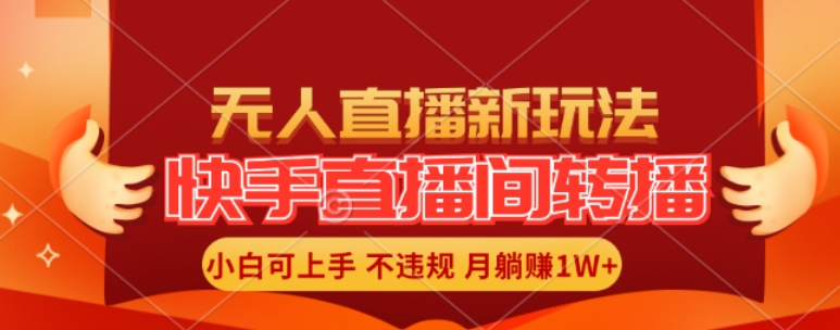 快手直播间全自动转播玩法，全人工无需干预，小白月入1W+轻松实现【揭秘】_微雨项目网