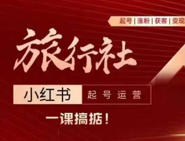 旅行社小红书起号运营，深入浅出为大家讲解旅行社在小红书如何起号、涨粉、引流、变现_微雨项目网