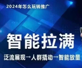 七层老徐·2024引力魔方人群智能拉满+无界推广高阶，自创全店动销玩法（更新6月）_微雨项目网
