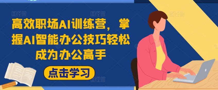 高效职场AI训练营，掌握AI智能办公技巧轻松成为办公高手，提升工作效率!_微雨项目网