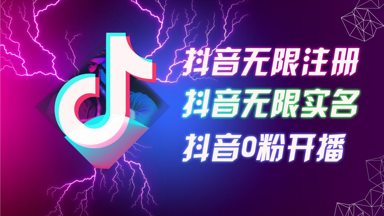 8月最新抖音无限注册、无限实名、0粉开播技术，认真看完现场就能开始操作，适合批量矩阵【揭秘】_微雨项目网
