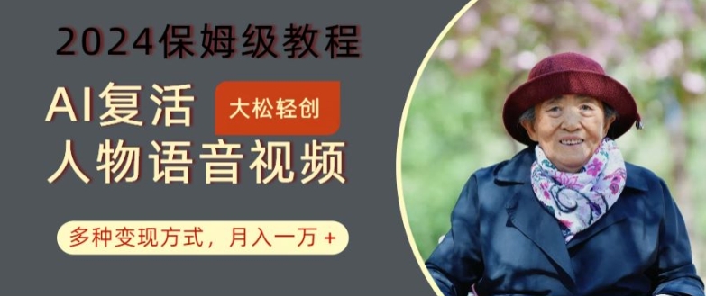 AI复活人物讲话视频：2024保姆级教程，多种变现方式，月入一万+【揭秘】_微雨项目网