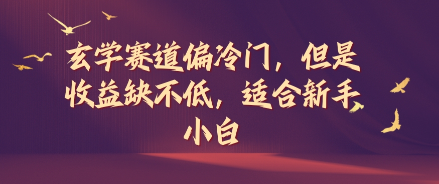 玄学赛道偏冷门，但是收益缺不低，适合新手小白【揭秘】_微雨项目网