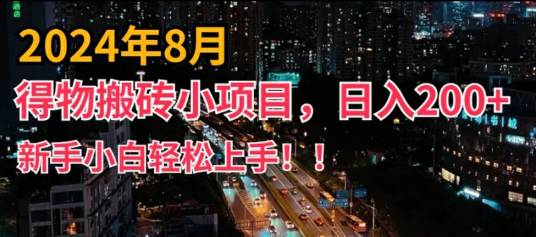 2024年平台新玩法，小白易上手，得物短视频搬运，有手就行，副业日入200+【揭秘】_微雨项目网