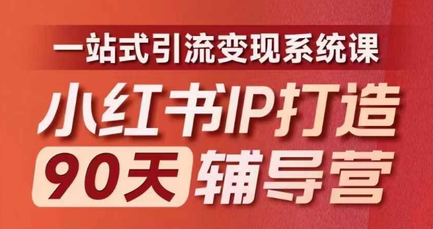 小红书IP打造90天辅导营(第十期)​内容全面升级，一站式引流变现系统课_微雨项目网