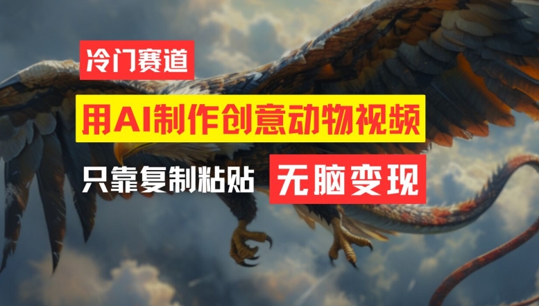 用AI制作创意动物视频，简单操作，月入过万【揭秘】_微雨项目网