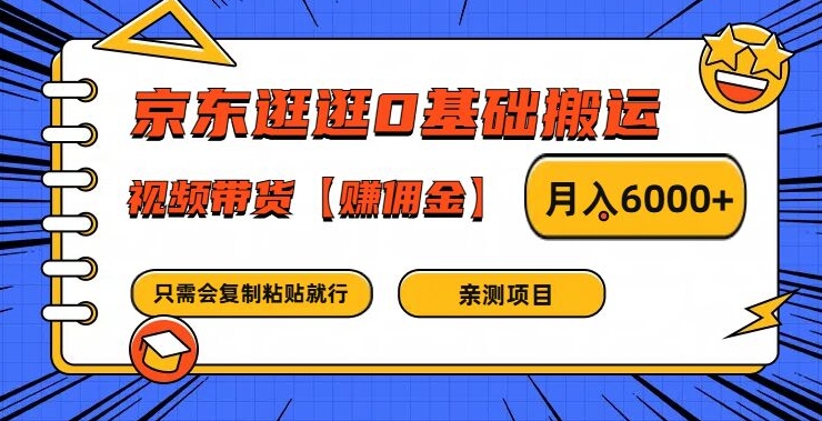京东逛逛0基础搬运、视频带货【赚佣金】月入6000+【揭秘】_微雨项目网