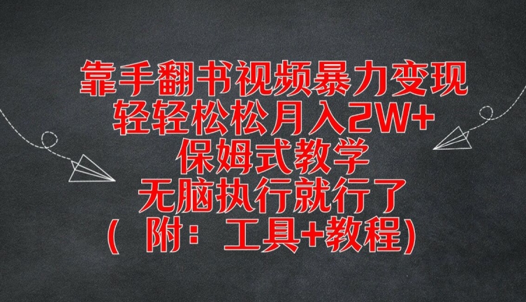 靠手翻书视频暴力变现，轻轻松松月入2W+，保姆式教学，无脑执行就行了(附：工具+教程)【揭秘】_微雨项目网