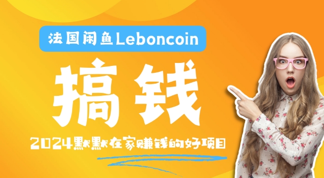 法国闲鱼Leboncoin跨境电商教程：环境邮箱电话解决产品上传及流量，悄悄赚钱【揭秘】_微雨项目网