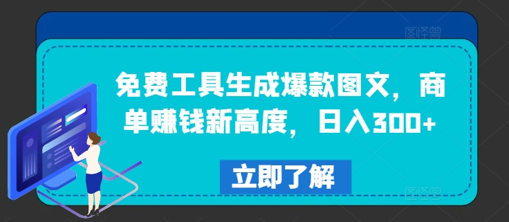 免费工具生成爆款图文，商单赚钱新高度，日入300+【揭秘】_微雨项目网