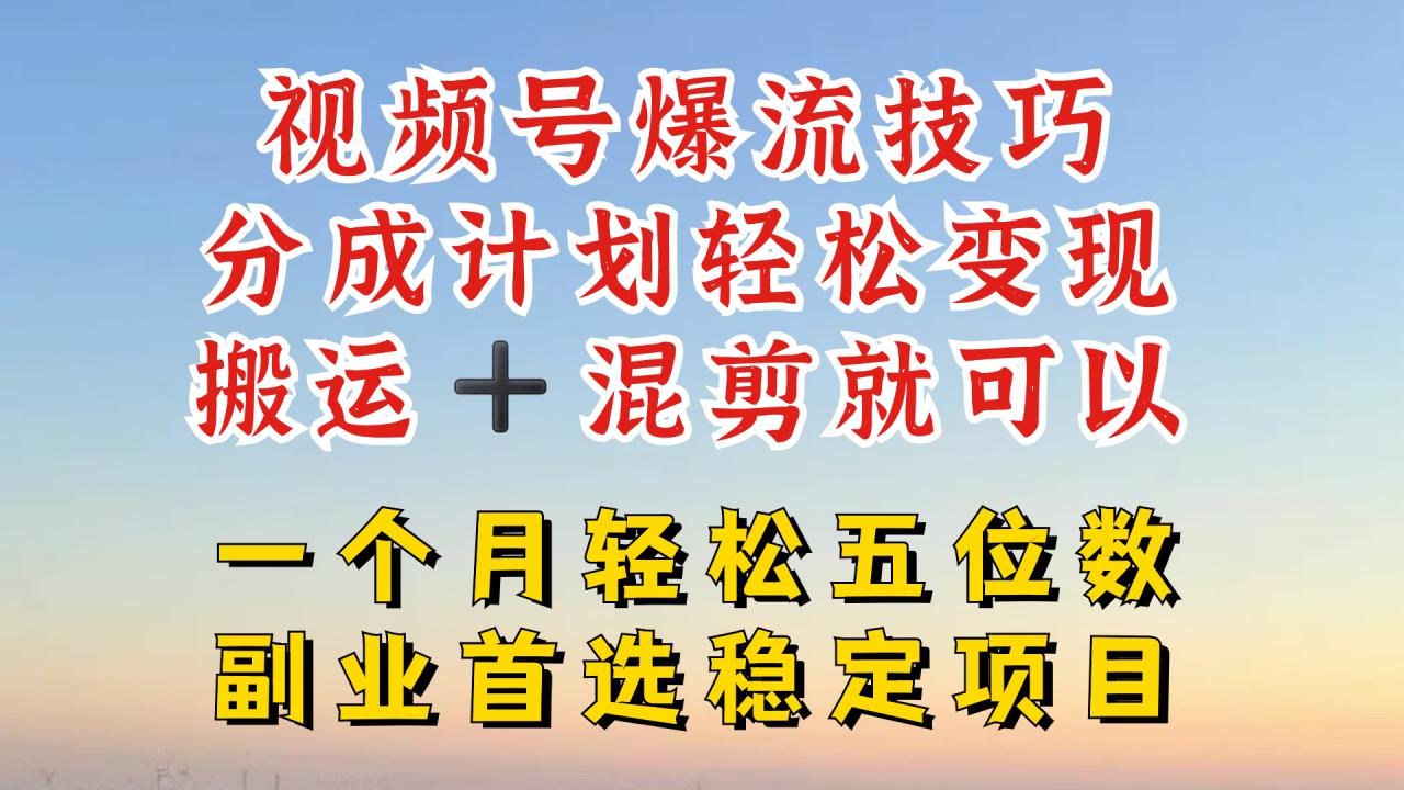 视频号分成最暴力赛道，几分钟出一条原创，最强搬运+混剪新方法，谁做谁爆【揭秘】_微雨项目网
