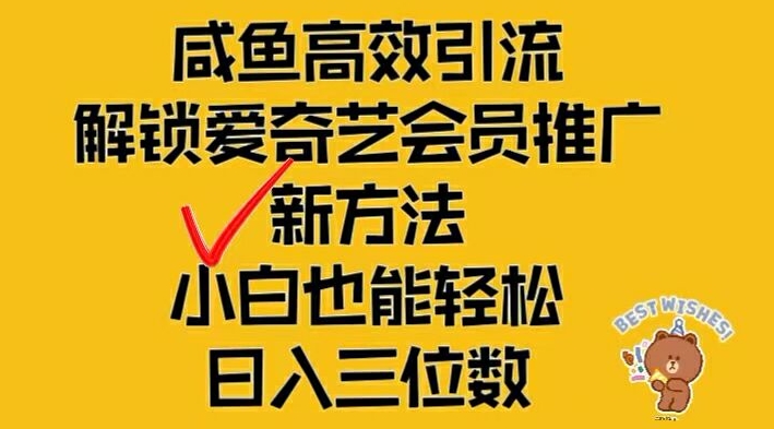 闲鱼高效引流，解锁爱奇艺会员推广新玩法，小白也能轻松日入三位数【揭秘】_微雨项目网