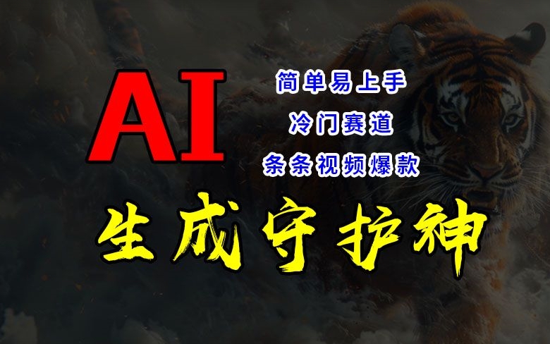 短视频冷门赛道，AI一键生成守护神，条条视频爆款，简单易上手，轻松获取睡后收入【揭秘】_微雨项目网