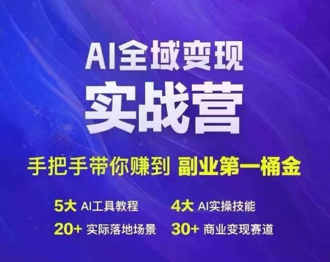Ai全域变现实战营，手把手带你赚到副业第1桶金_微雨项目网