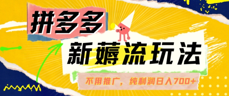 拼多多最新薅流玩法，无需开车推广，纯靠自然流吃饭-单纯赚50+利润，日入700+【揭秘】_微雨项目网