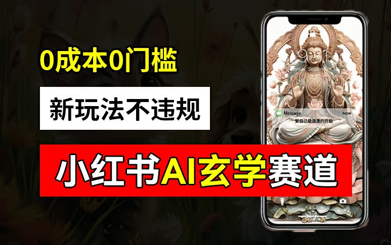 小红书玄学赛道AI新玩法，不违规不封号，0成本0投入，AI批量生成，已有账号变现2w+【揭秘】_微雨项目网