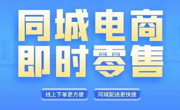 同城电商全套线上直播运营课程，6月+8月新课，同城电商风口，抓住创造财富自由_微雨项目网