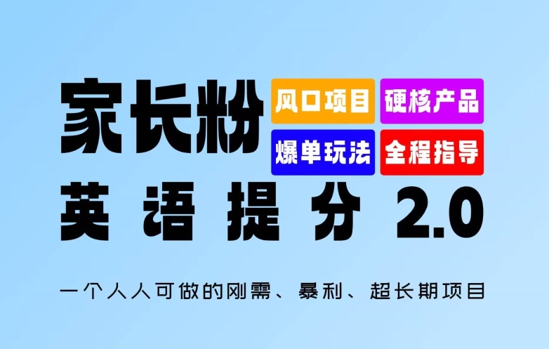 家长粉：英语提分 2.0，一个人人可做的刚需、暴利、超长期项目【揭秘】_微雨项目网