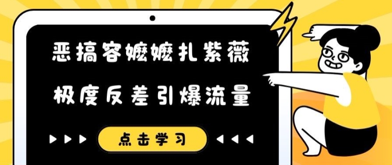 恶搞容嬷嬷扎紫薇短视频，极度反差引爆流量_微雨项目网