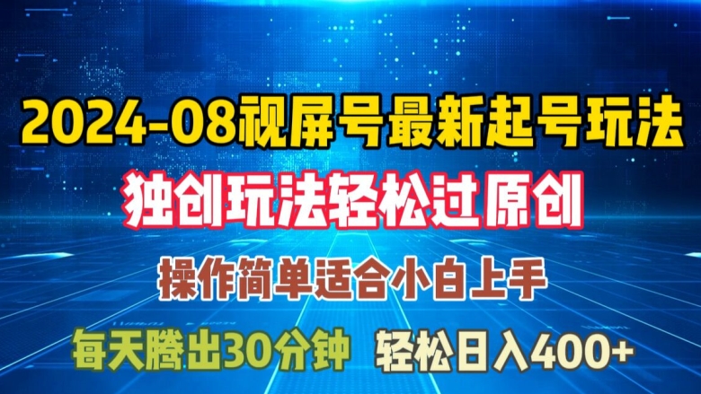 08月视频号最新起号玩法，独特方法过原创日入三位数轻轻松松【揭秘】_微雨项目网