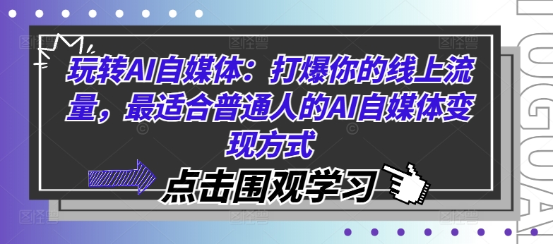 玩转AI自媒体：打爆你的线上流量，最适合普通人的AI自媒体变现方式_微雨项目网