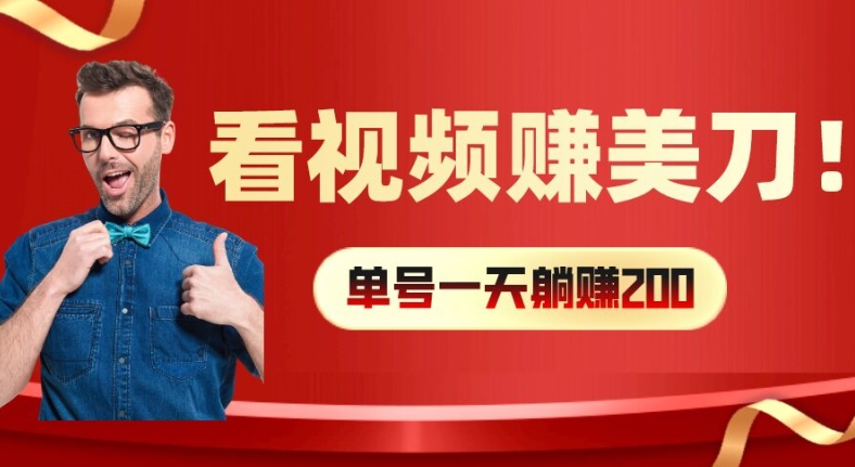 看视频赚美刀：每小时40+，多号矩阵可放大收益【揭秘】_微雨项目网