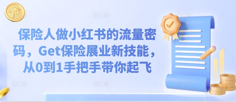 保险人做小红书的流量密码，Get保险展业新技能，从0到1手把手带你起飞_微雨项目网