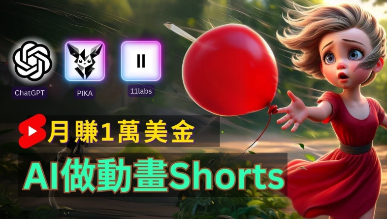 轻松制作皮克斯风格人生故事短视频，免费AI助你月入上万【揭秘】_微雨项目网
