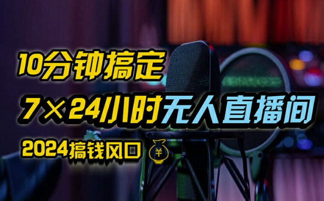 抖音无人直播带货详细操作，含防封、不实名开播、0粉开播技术，全网独家项目，24小时必出单【揭秘】_微雨项目网