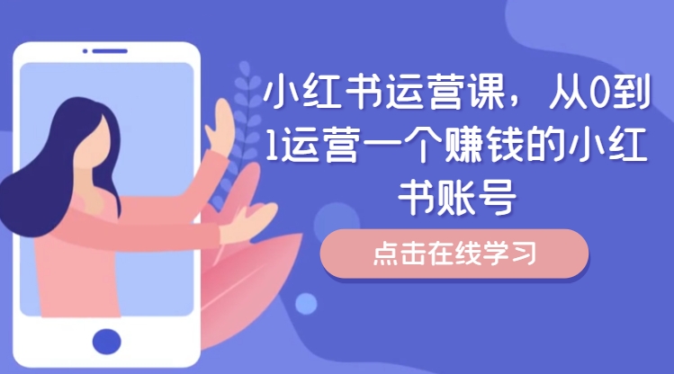 小红书运营课，从0到1运营一个赚钱的小红书账号_微雨项目网