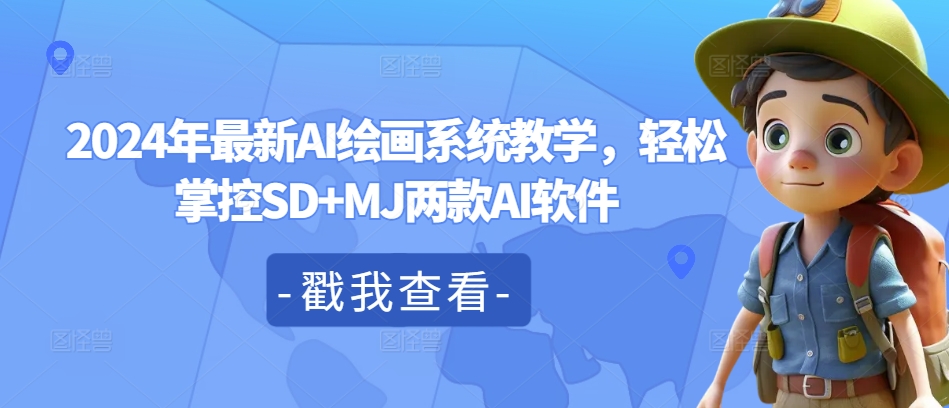 2024年最新AI绘画系统教学，轻松掌控SD+MJ两款AI软件_微雨项目网