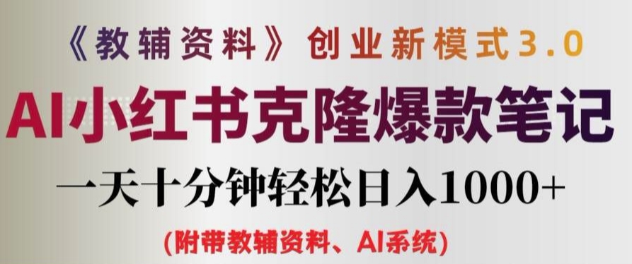 教辅资料项目创业新模式3.0.AI小红书克隆爆款笔记一天十分钟轻松日入1k+【揭秘】_微雨项目网