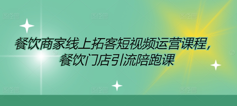 餐饮商家线上拓客短视频运营课程，餐饮门店引流陪跑课_微雨项目网