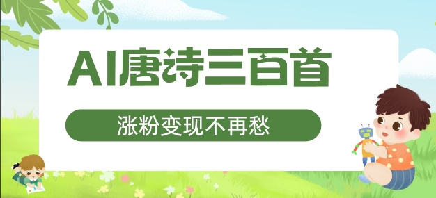 AI唐诗三百首，涨粉变现不再愁，非常适合宝妈的副业【揭秘】_微雨项目网