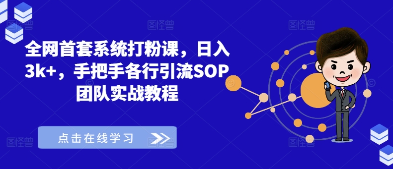 全网首套系统打粉课，日入3k+，手把手各行引流SOP团队实战教程_微雨项目网