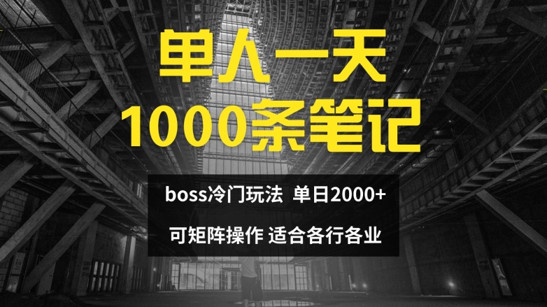 单人一天1000条笔记，日入2000+，BOSS直聘的正确玩法【揭秘】_微雨项目网